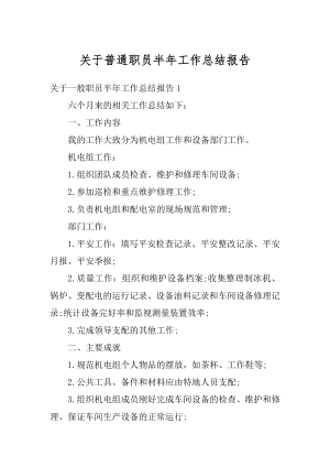 关于普通职员半年工作总结报告精编.docx