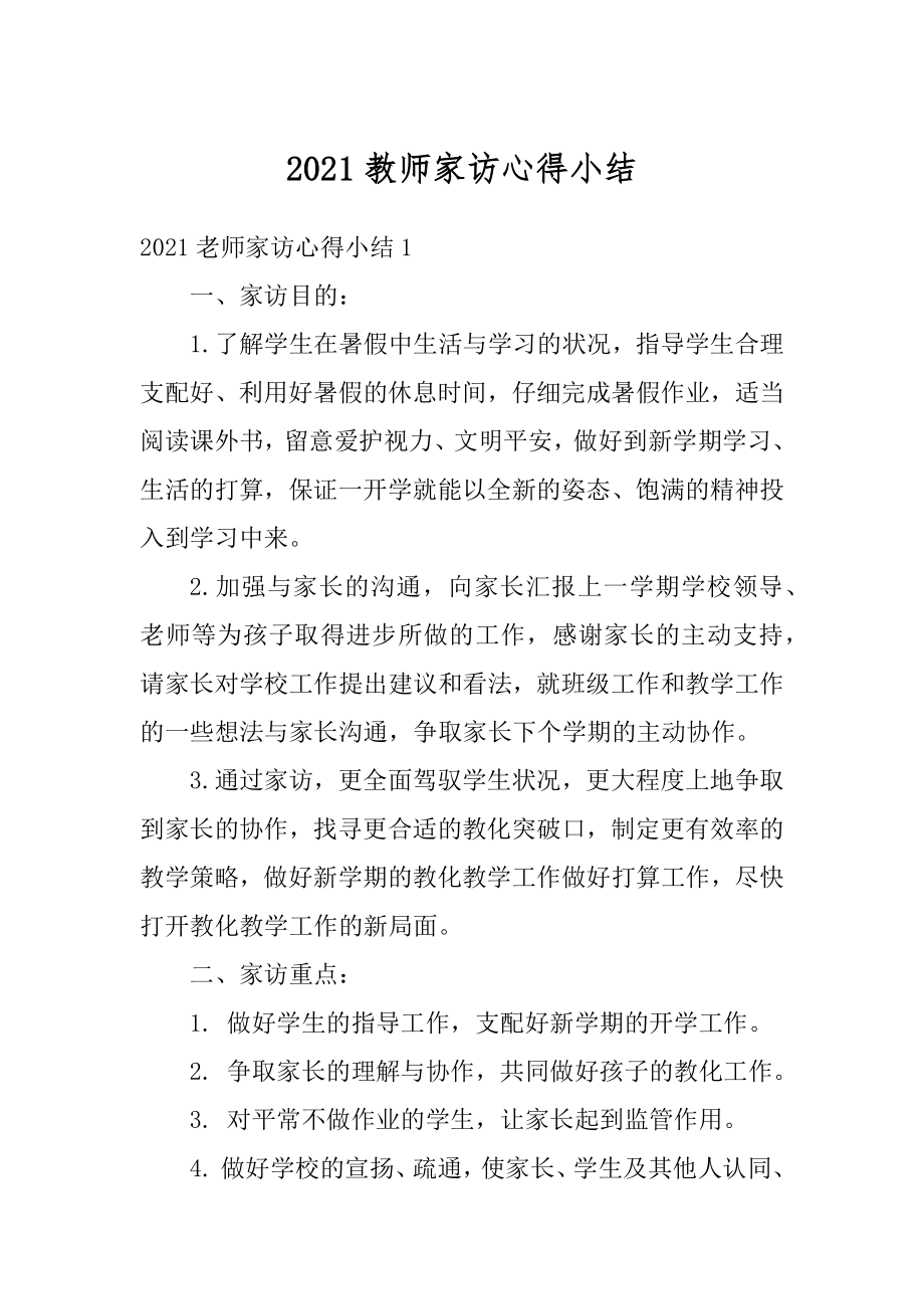 2021教师家访心得小结汇总.docx_第1页