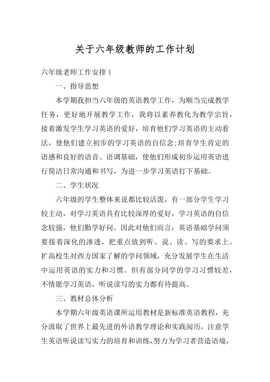 关于六年级教师的工作计划精编.docx_第1页