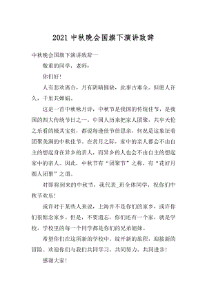 2021中秋晚会国旗下演讲致辞范文.docx