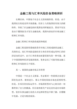 金融工程与汇率风险防备策略探析（精品）.docx