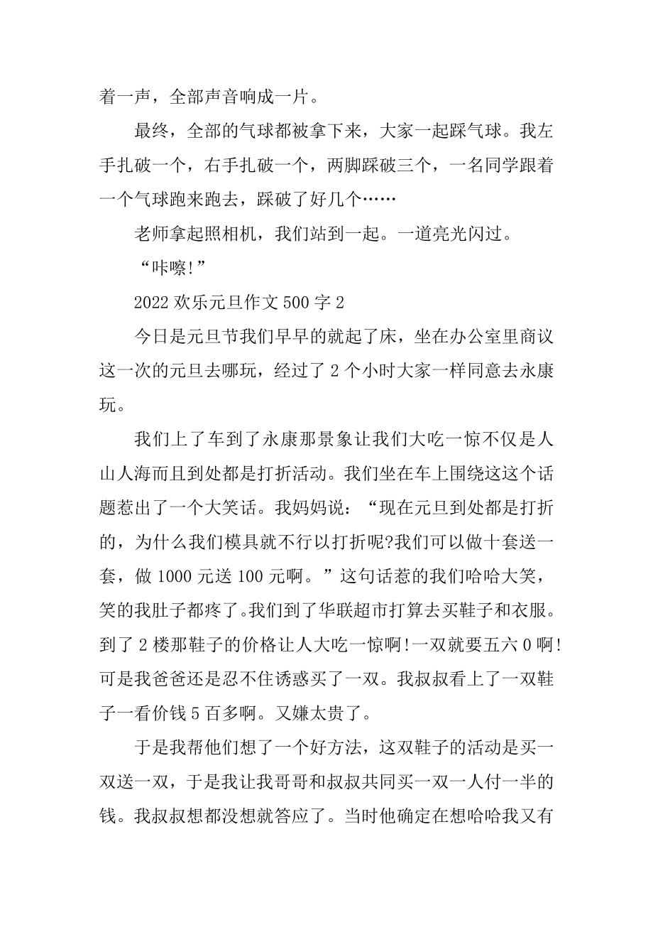 2022快乐元旦作文500字精品.docx_第2页