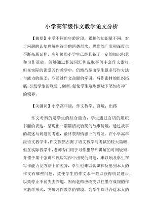 小学高年级作文教学论文分析.docx