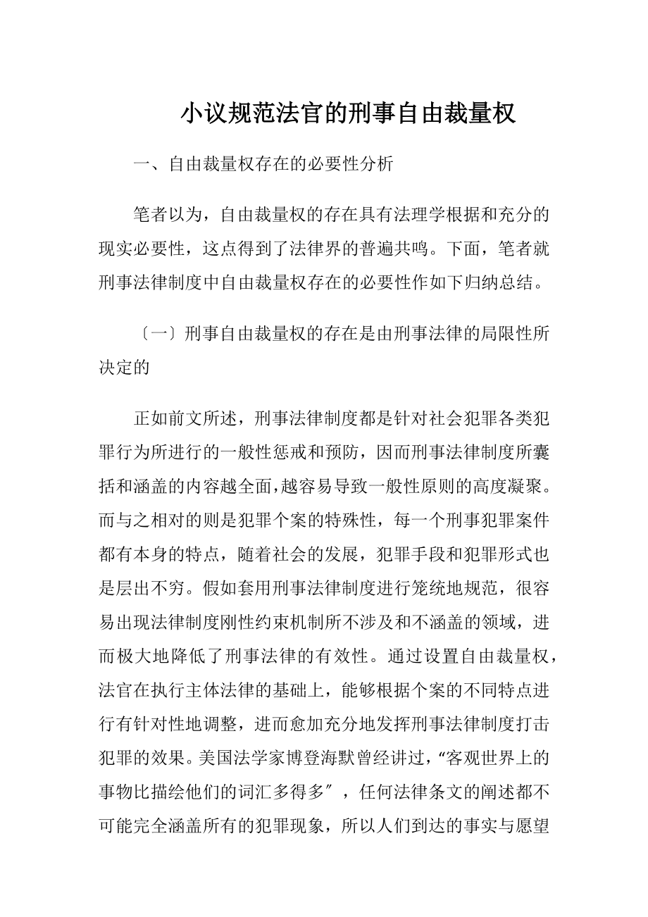 小议规范法官的刑事自由裁量权.docx_第1页