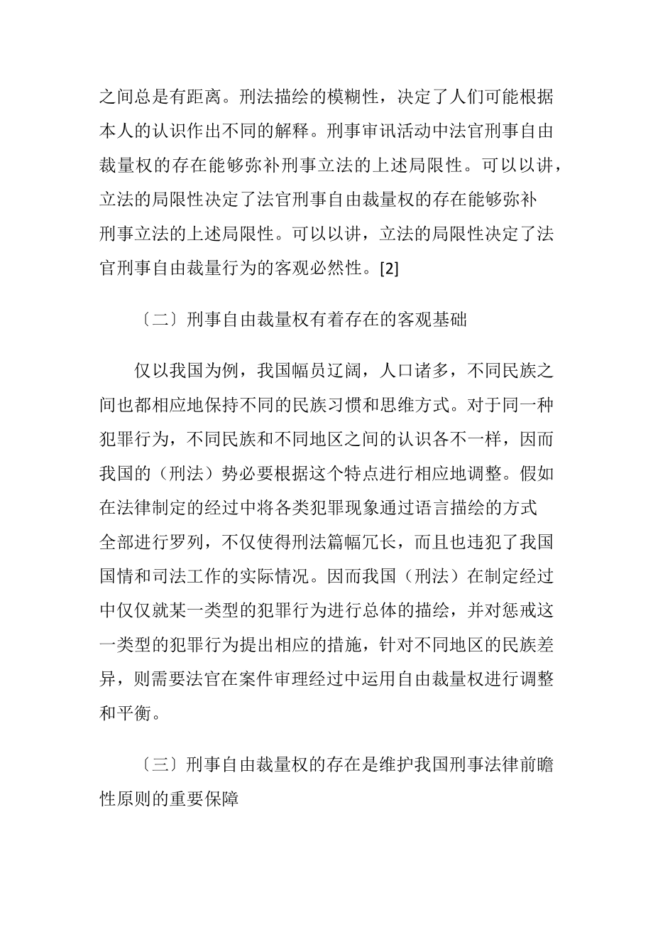 小议规范法官的刑事自由裁量权.docx_第2页