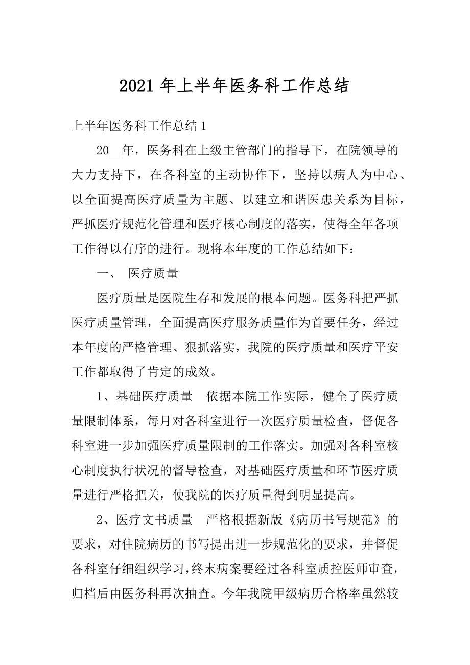 2021年上半年医务科工作总结汇编.docx_第1页