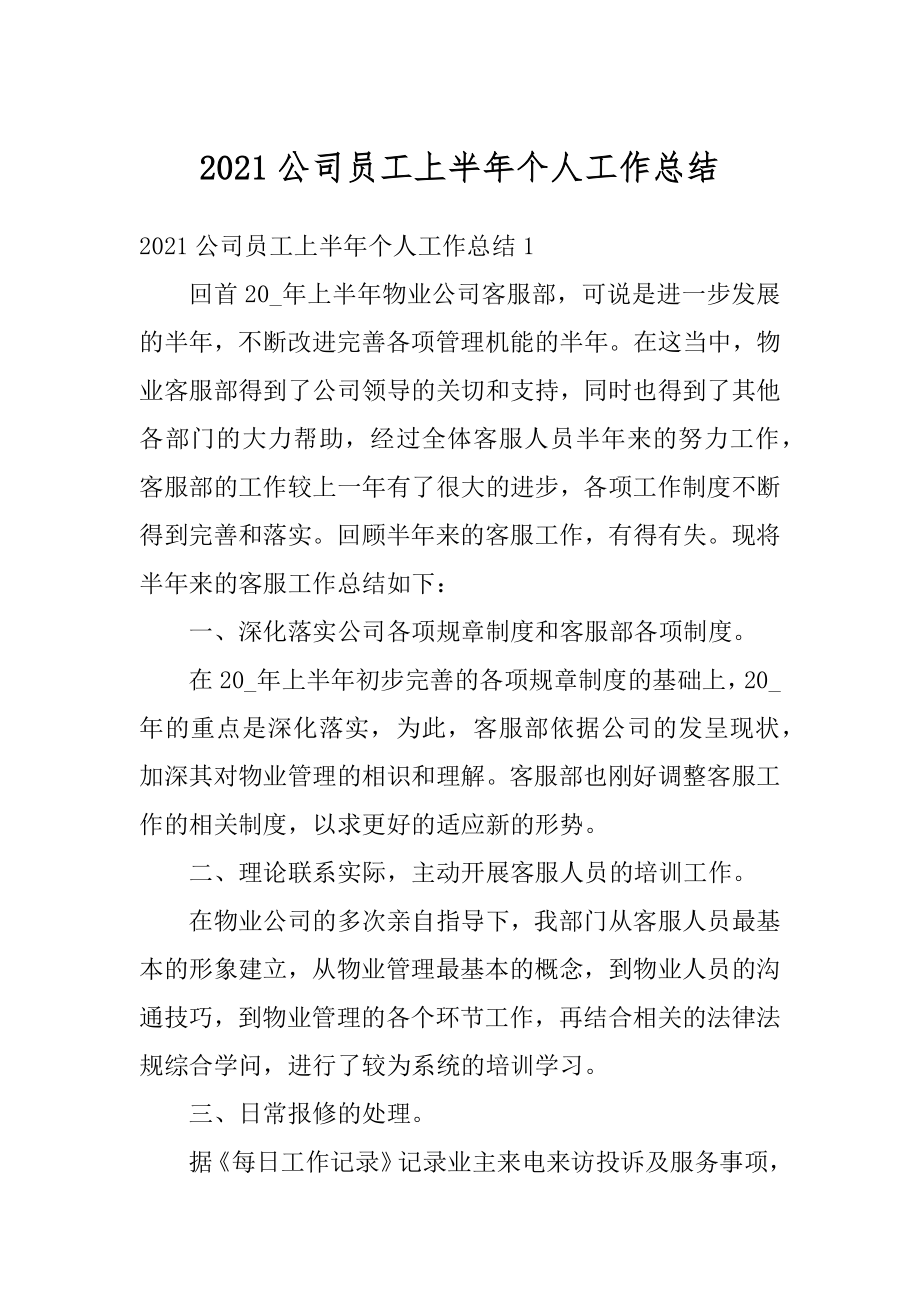 2021公司员工上半年个人工作总结范文.docx_第1页