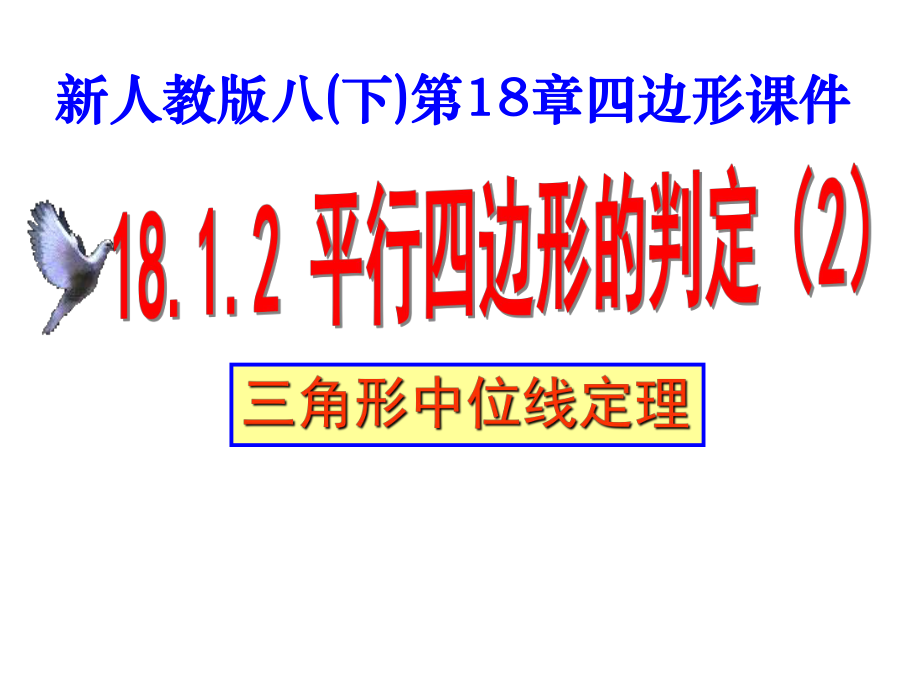 平行四边形的判定2三角形中位线定理ppt课件.ppt_第1页