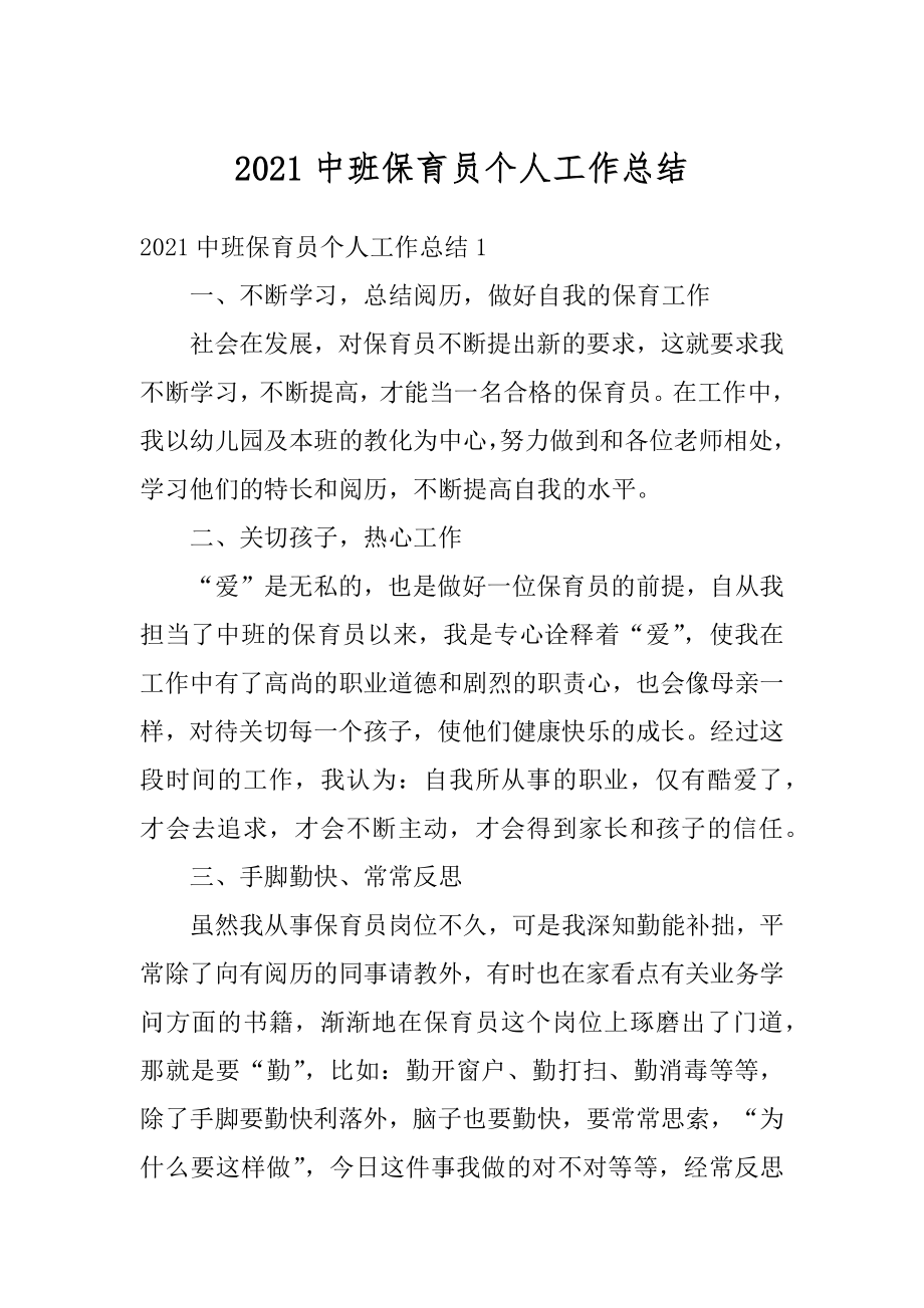 2021中班保育员个人工作总结精编.docx_第1页