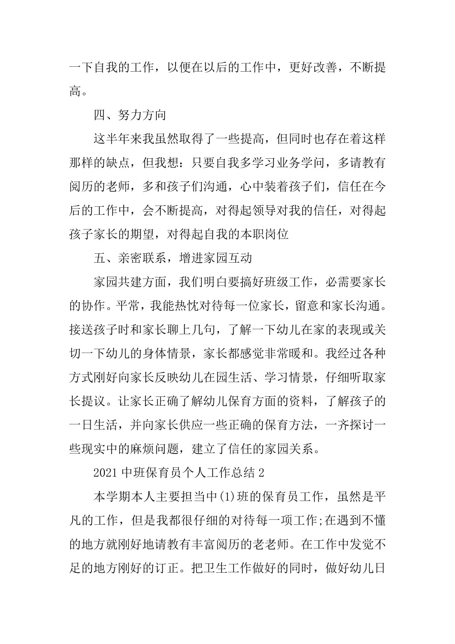 2021中班保育员个人工作总结精编.docx_第2页