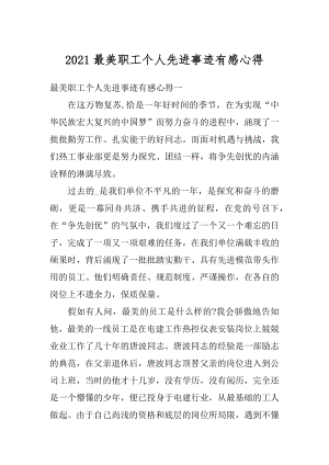 2021最美职工个人先进事迹有感心得汇编.docx