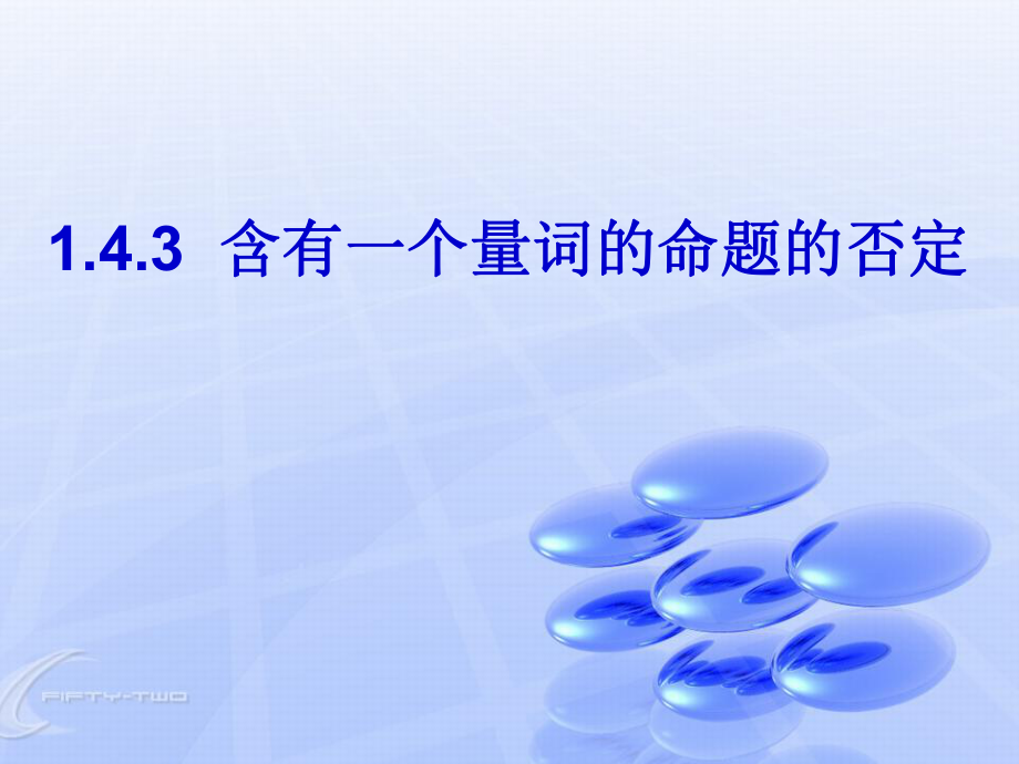 含有一个量词的命题的否定（整理）PPT课件.ppt_第1页