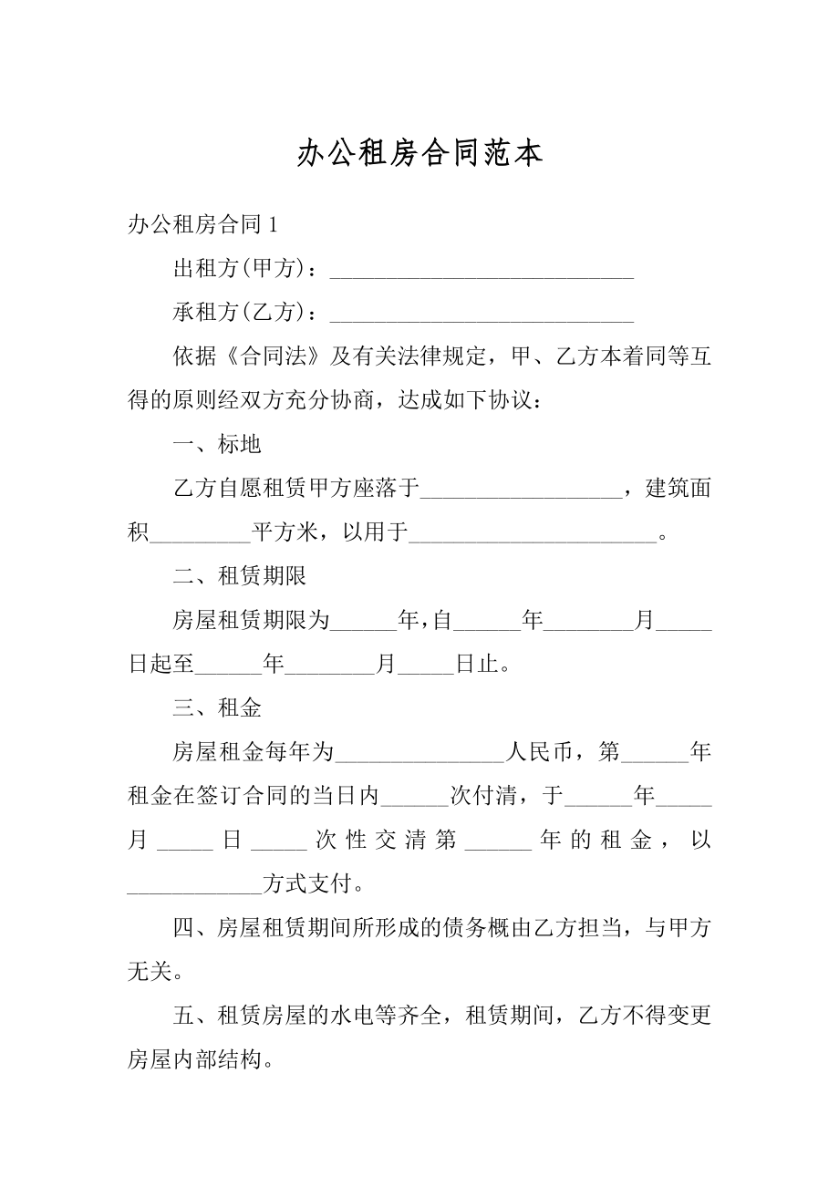 办公租房合同范本最新.docx_第1页