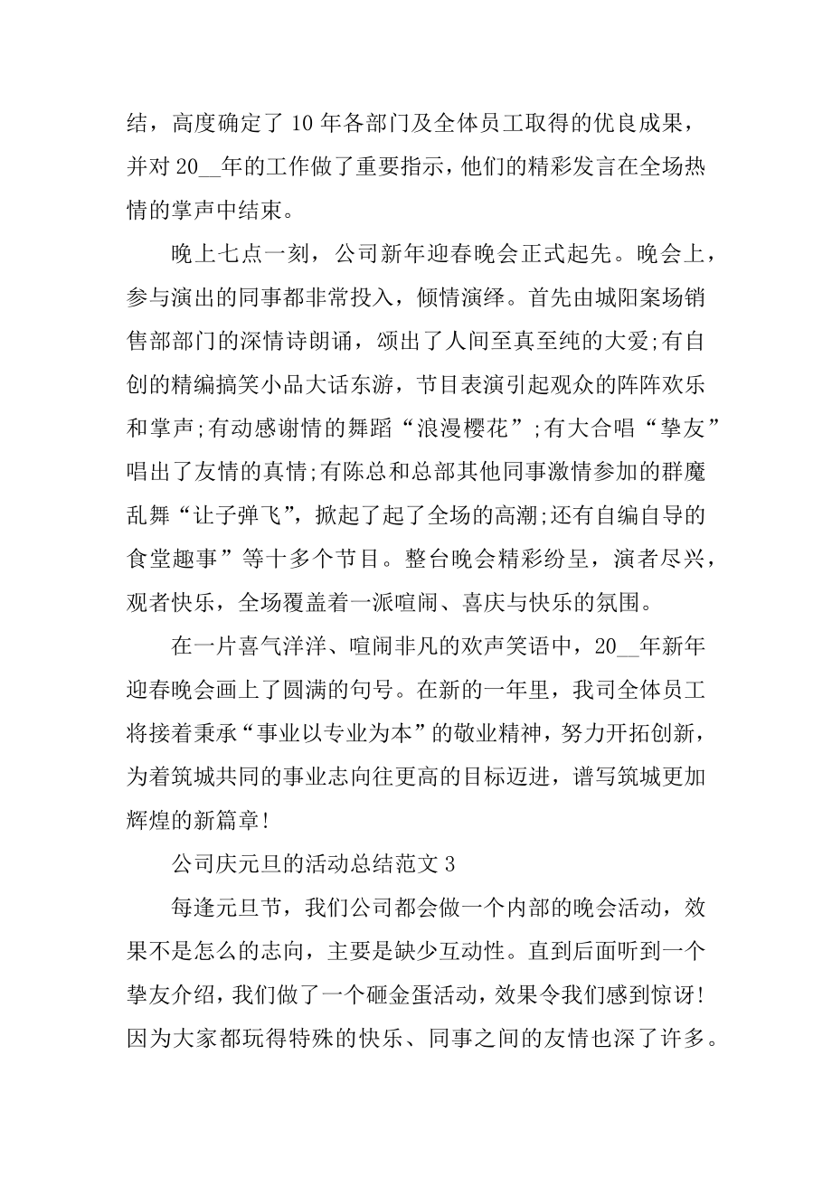 公司庆元旦的活动总结范文范本.docx_第2页