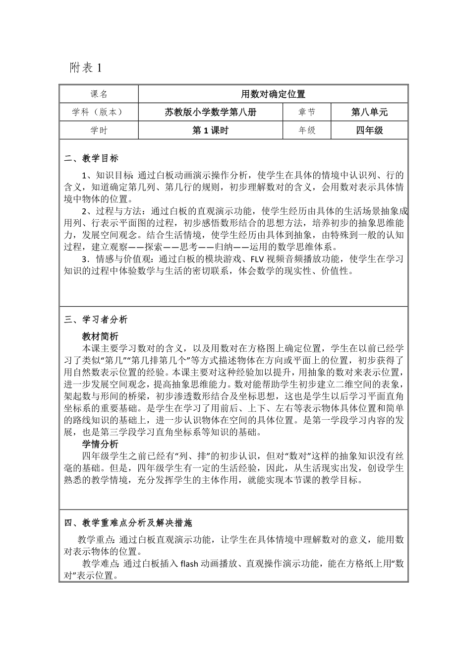 四年级数学下册教案-8 用数对表示具体事物1-苏教版.doc_第1页