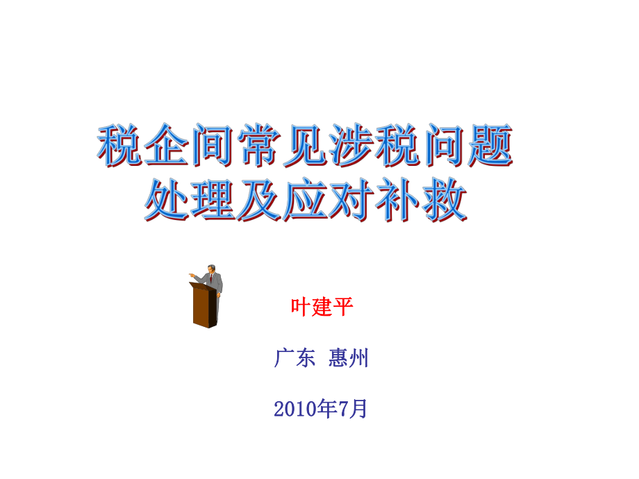 税务问题处理及应对补救.pptx_第1页