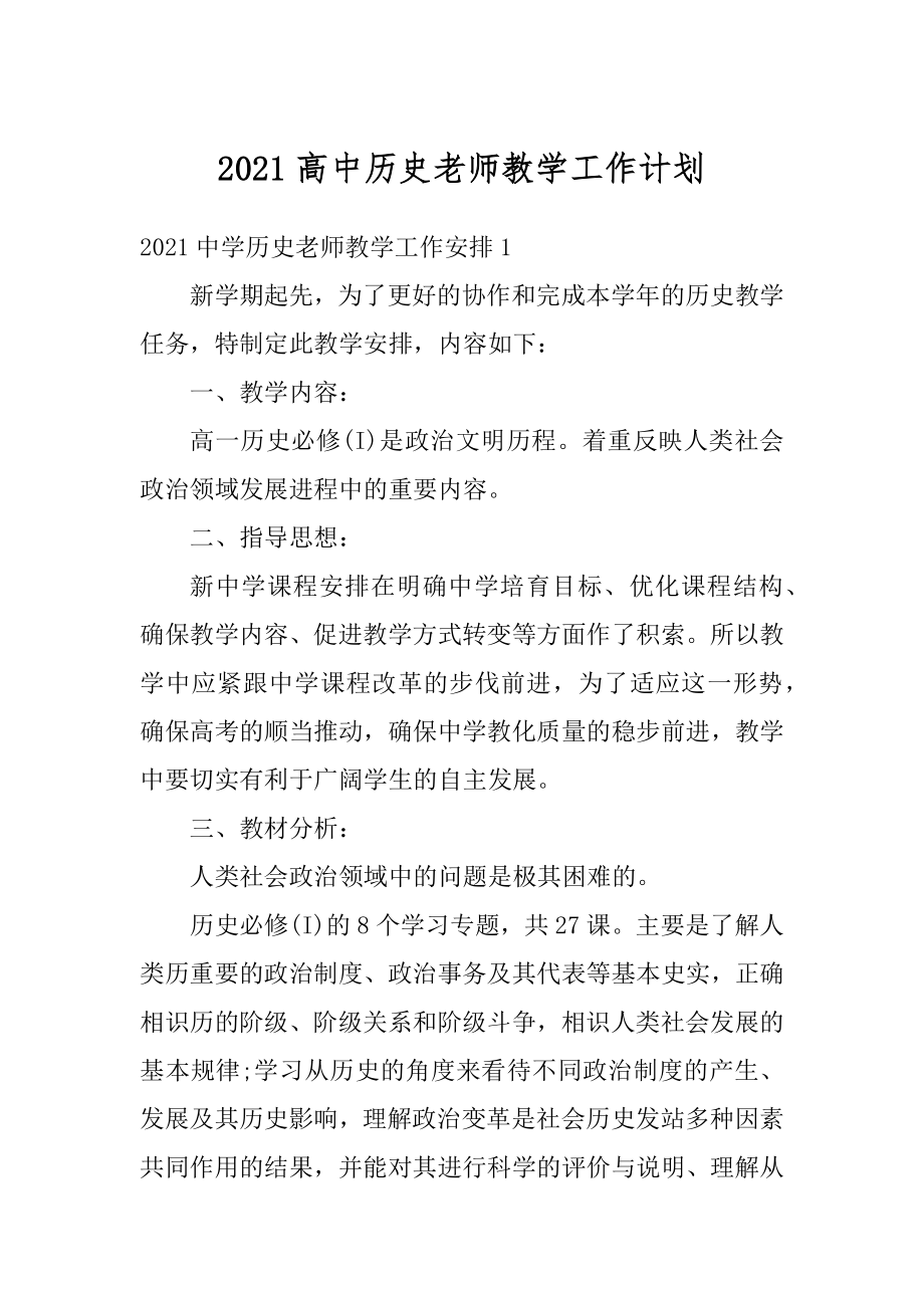 2021高中历史老师教学工作计划范文.docx_第1页