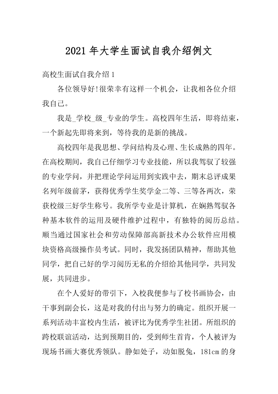 2021年大学生面试自我介绍例文范本.docx_第1页