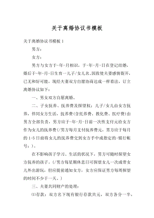 关于离婚协议书模板精选.docx