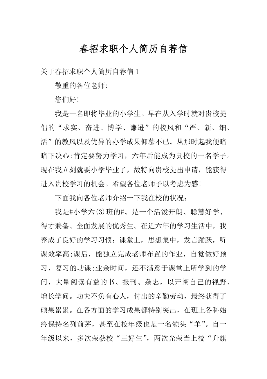 春招求职个人简历自荐信范文.docx_第1页