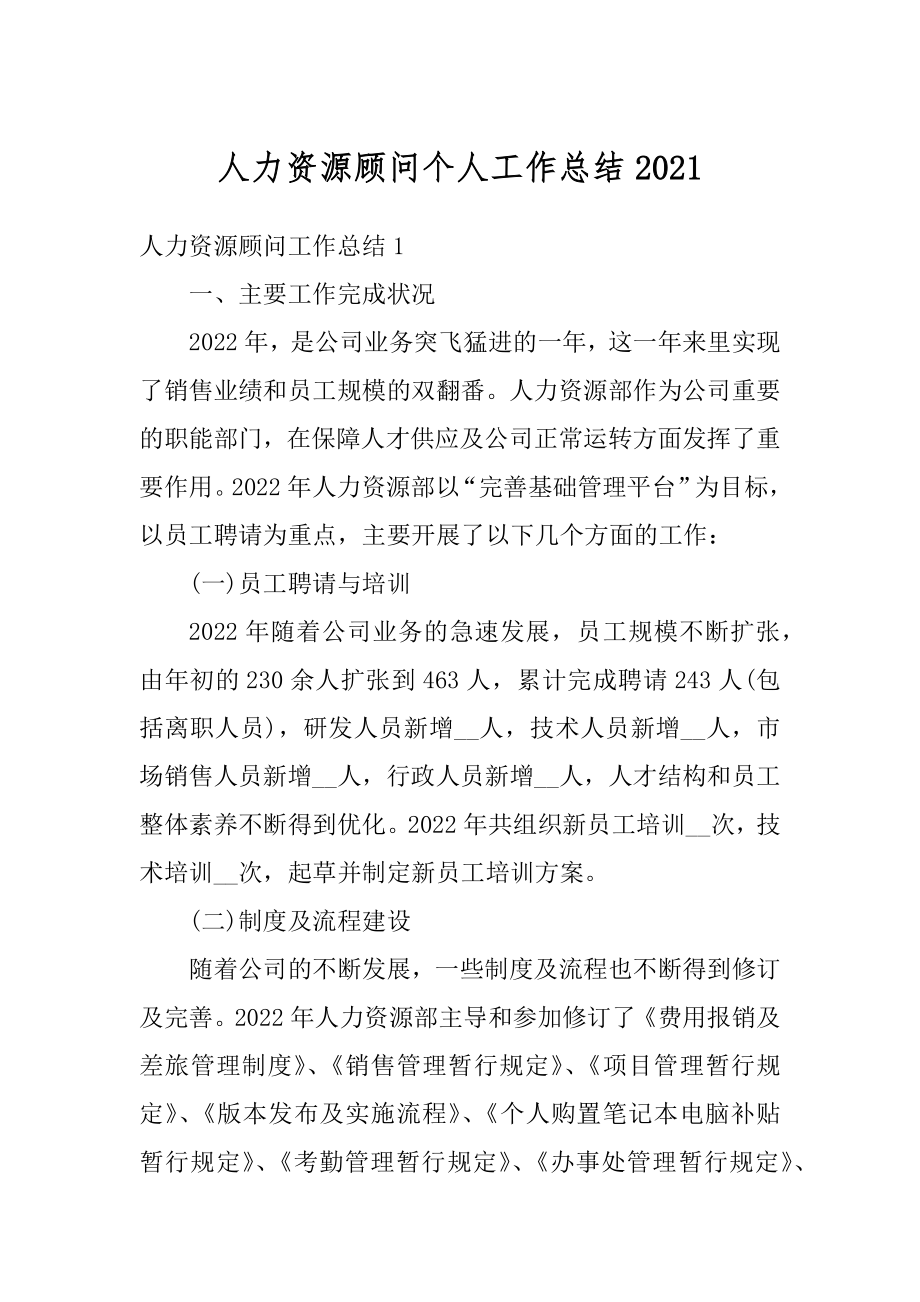 人力资源顾问个人工作总结精选.docx_第1页