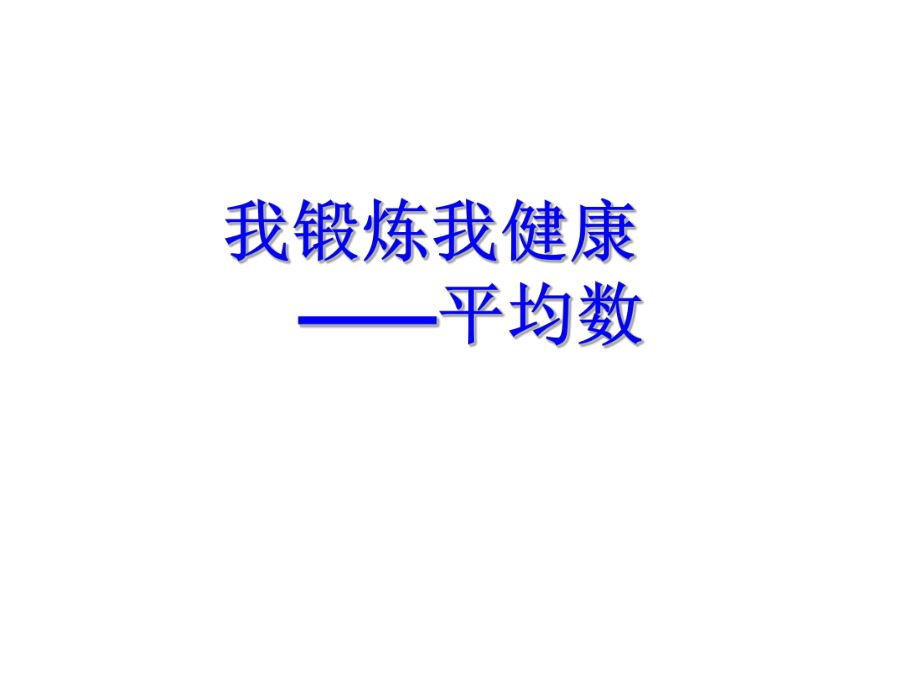 四年级下册数学课件-8.2求平均数 青岛版(共17张PPT).ppt_第1页