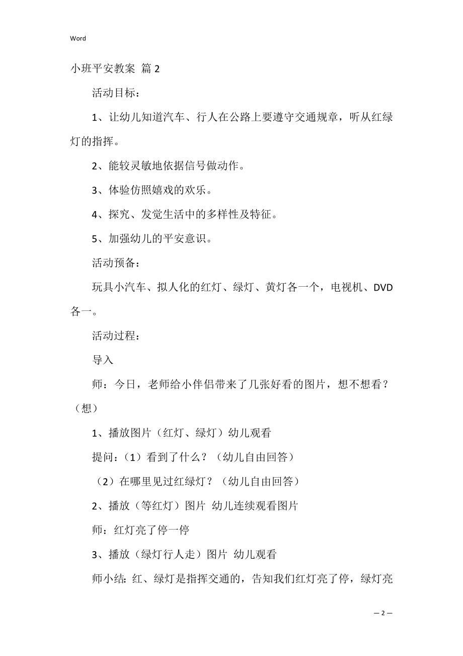 小班安全教案_7.docx_第2页