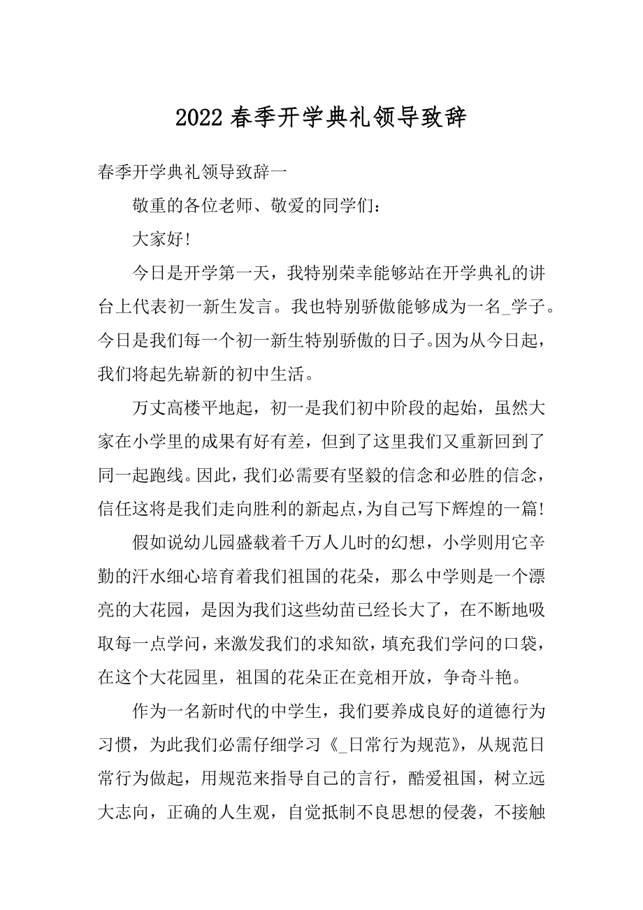 2022春季开学典礼领导致辞范文.docx_第1页