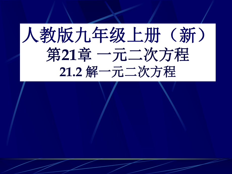 212解一元二次方程-一元二次方程解法——配方法课件（25张）.ppt_第1页