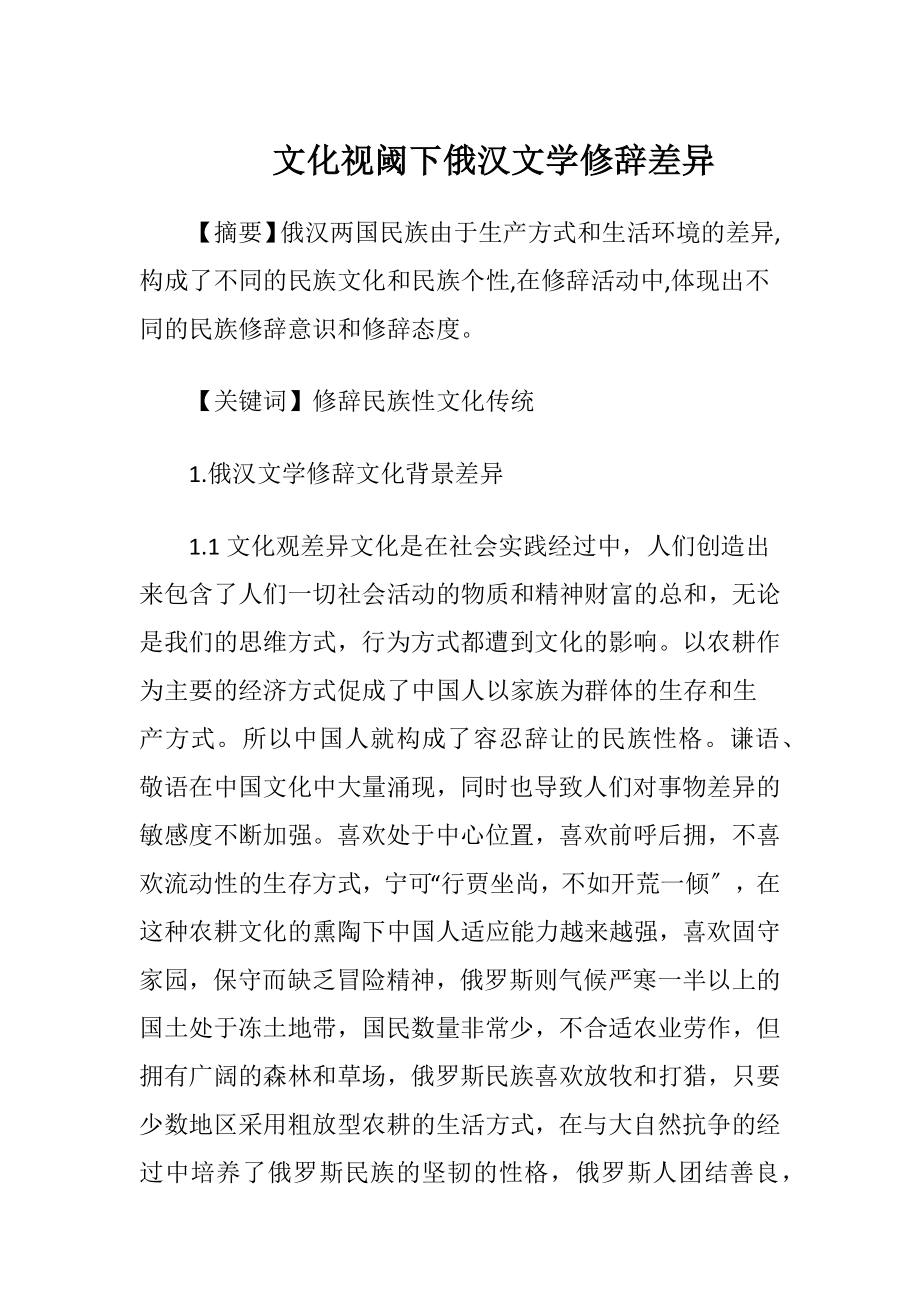 文化视阈下俄汉文学修辞差异.docx_第1页