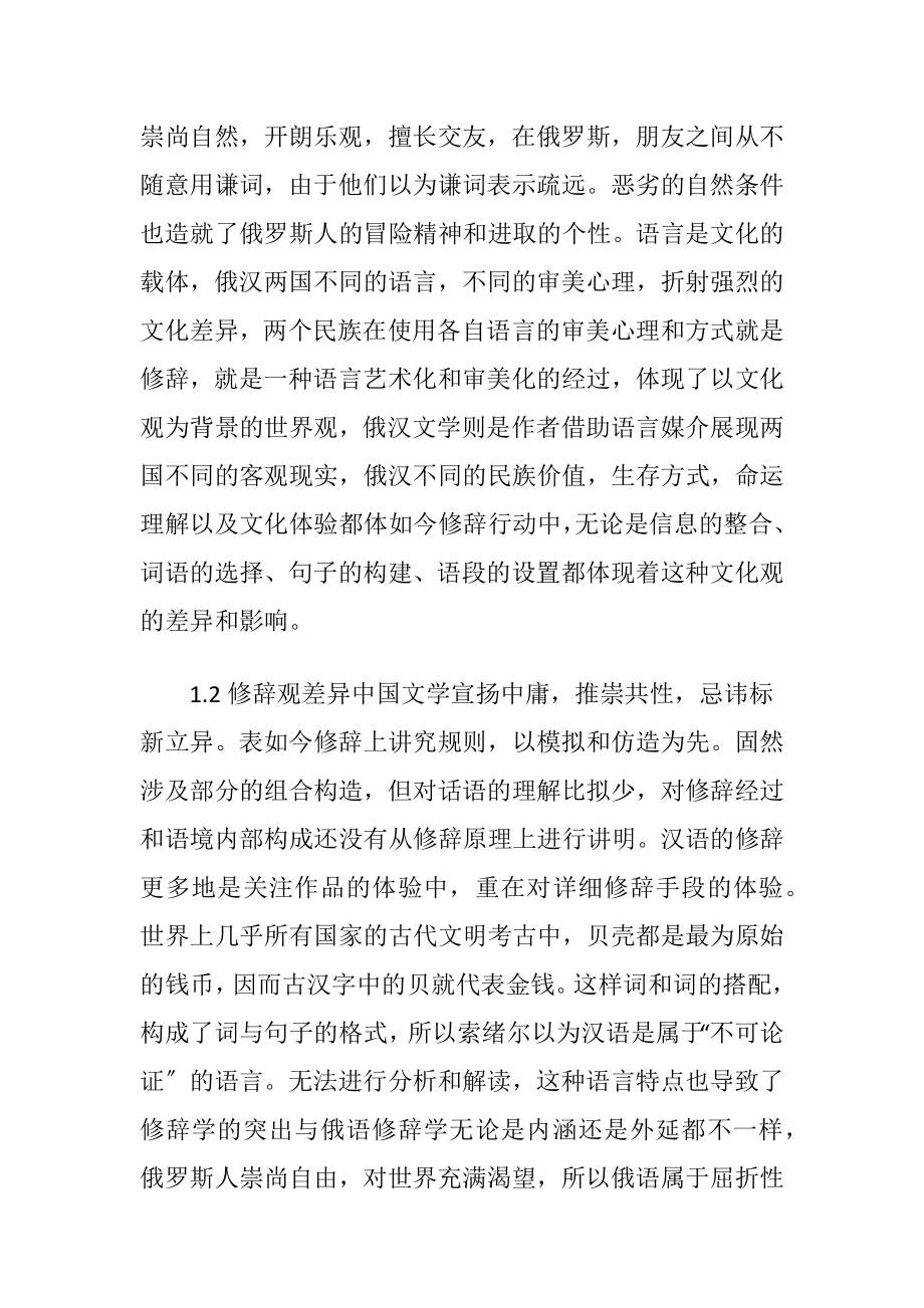 文化视阈下俄汉文学修辞差异.docx_第2页