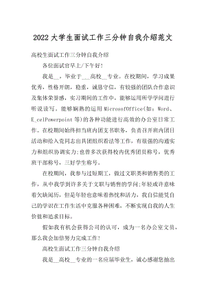 2022大学生面试工作三分钟自我介绍范文范例.docx