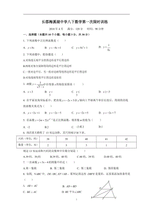 2017-2018下学期湖南省长沙市长郡梅溪湖中学八年级数学第一次限时训练Word版 无答案.doc