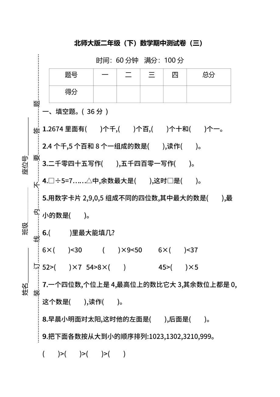 【名校密卷】北师大版数学二年级下册期中测试卷（三）及答案.pdf_第1页