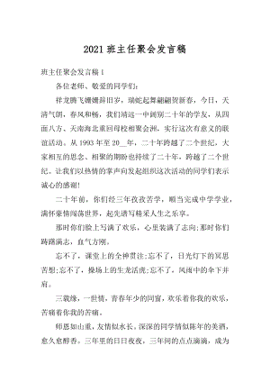 2021班主任聚会发言稿范文.docx