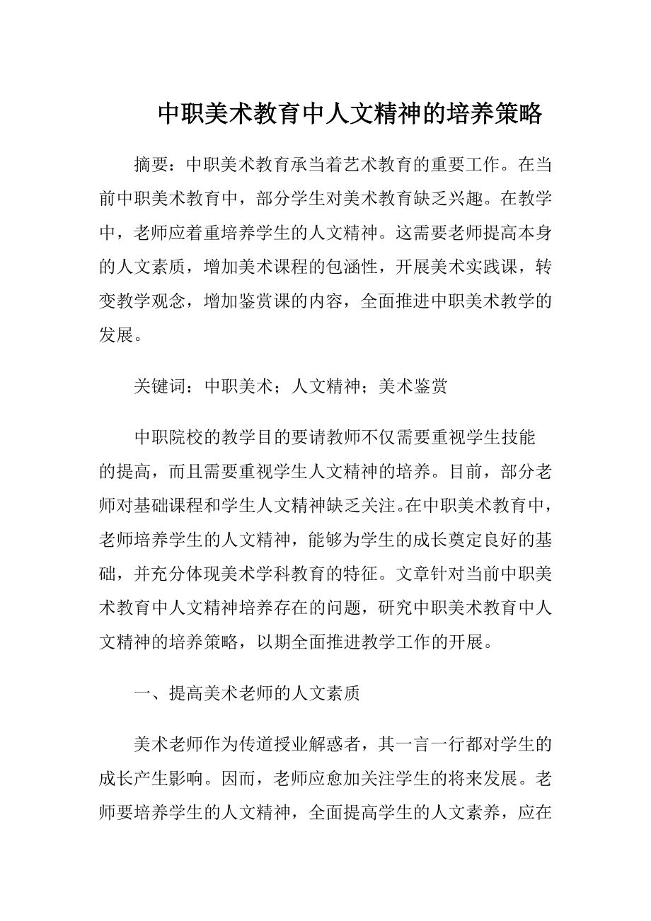 中职美术教育中人文精神的培养策略.docx_第1页