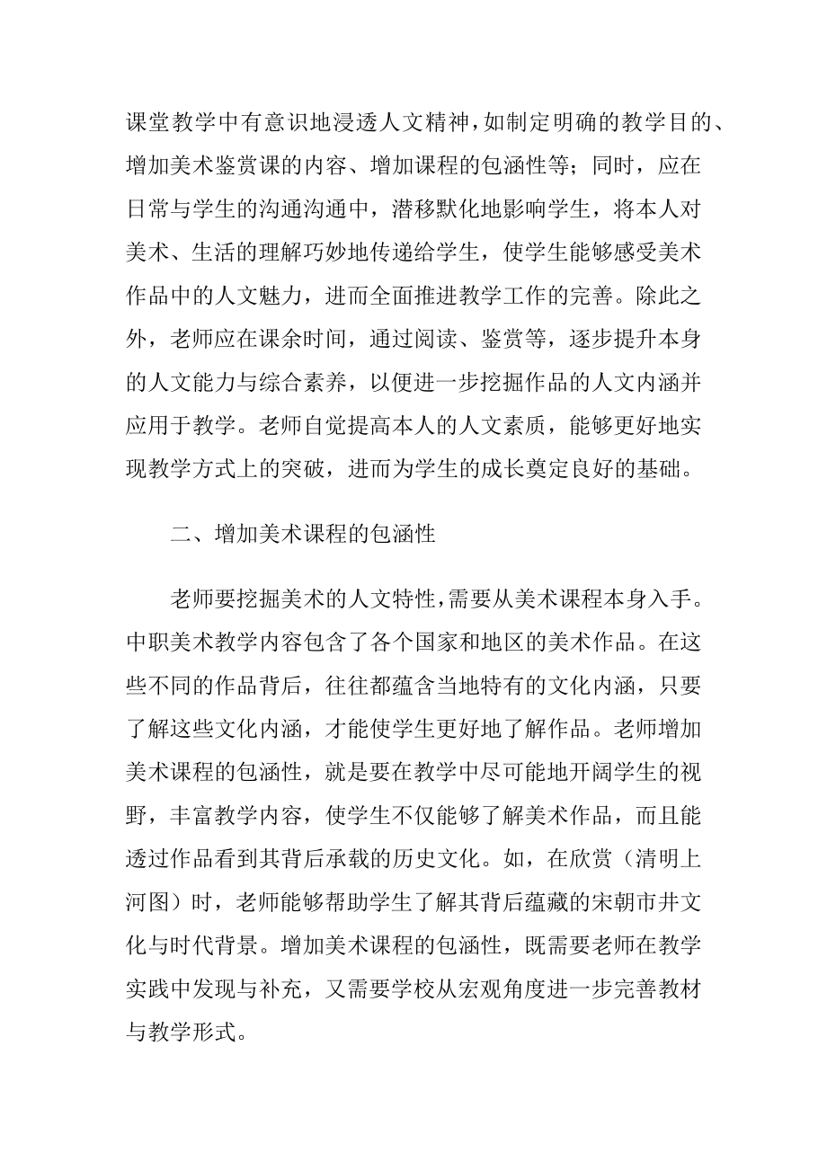 中职美术教育中人文精神的培养策略.docx_第2页