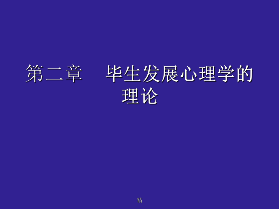 发展心理学（林崇德版）PPT课件第二章课件.ppt_第1页