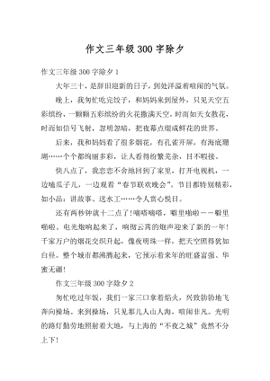 作文三年级300字除夕范文.docx