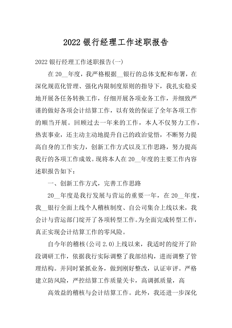 2022银行经理工作述职报告最新.docx_第1页