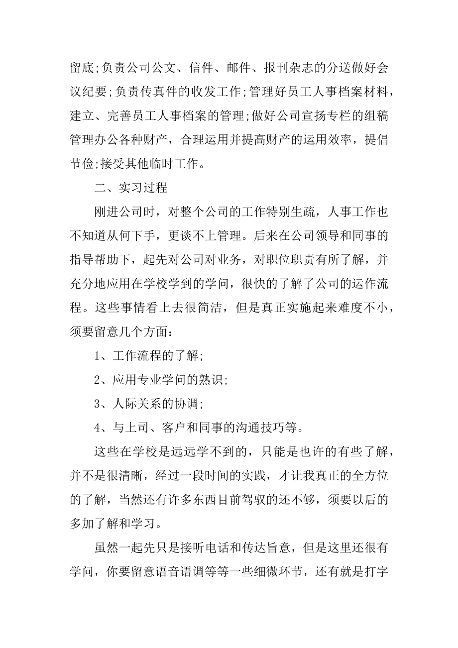 人事实习总结报告2021最新5篇范文.docx_第2页