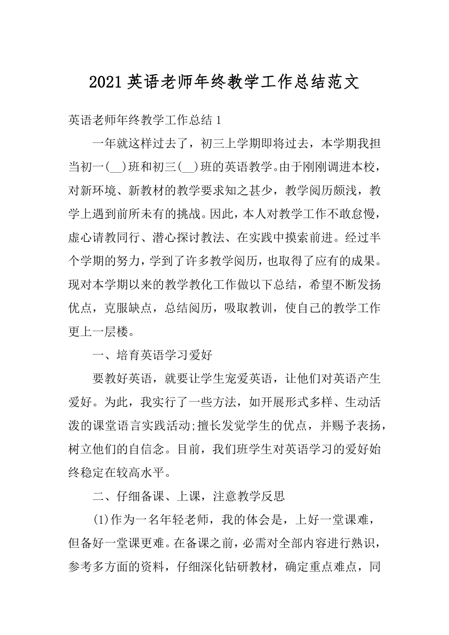 2021英语老师年终教学工作总结范文精编.docx_第1页