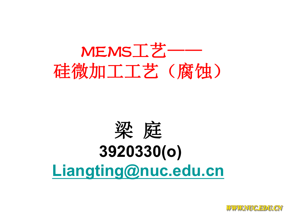 MEMS工艺ppt课件.ppt_第1页