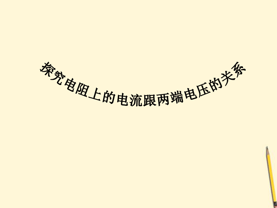 八年级物理探究电阻上的电流跟两端电压的关系课件人教新课标版.ppt_第1页