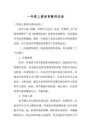 一年级上册体育教师总结精选.docx