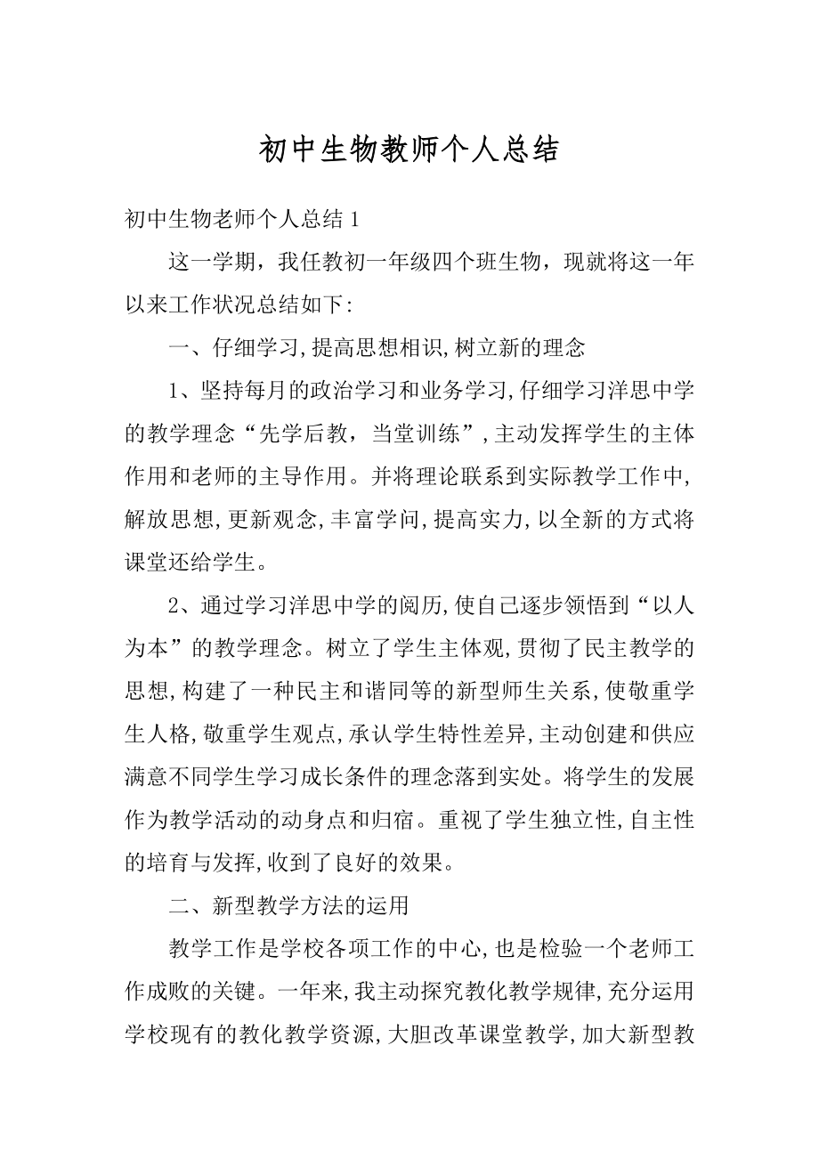 初中生物教师个人总结精选.docx_第1页