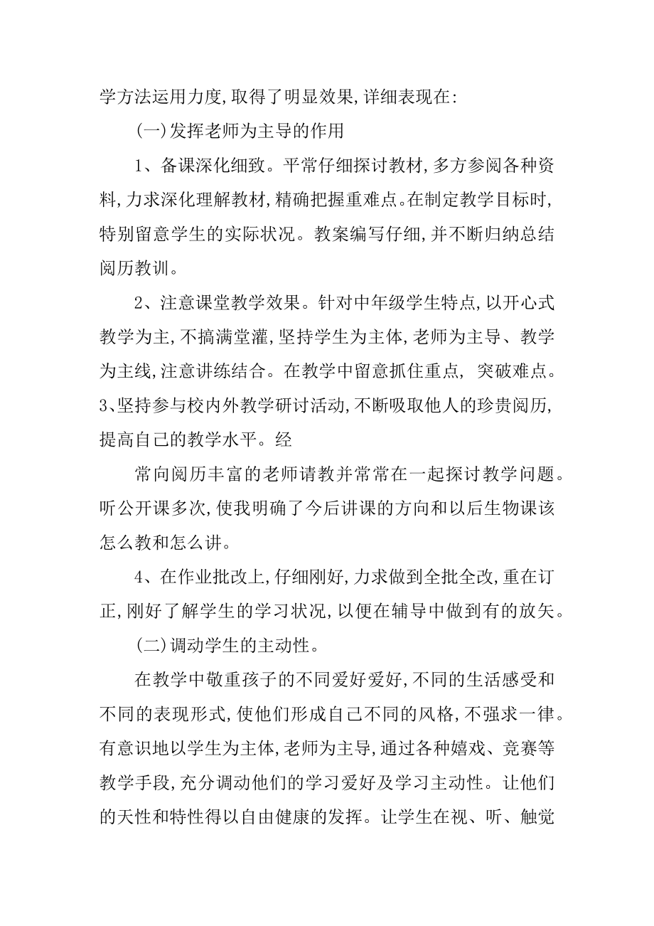 初中生物教师个人总结精选.docx_第2页