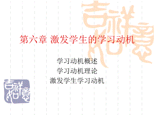 第六章激发学生的学习动机ppt课件.ppt