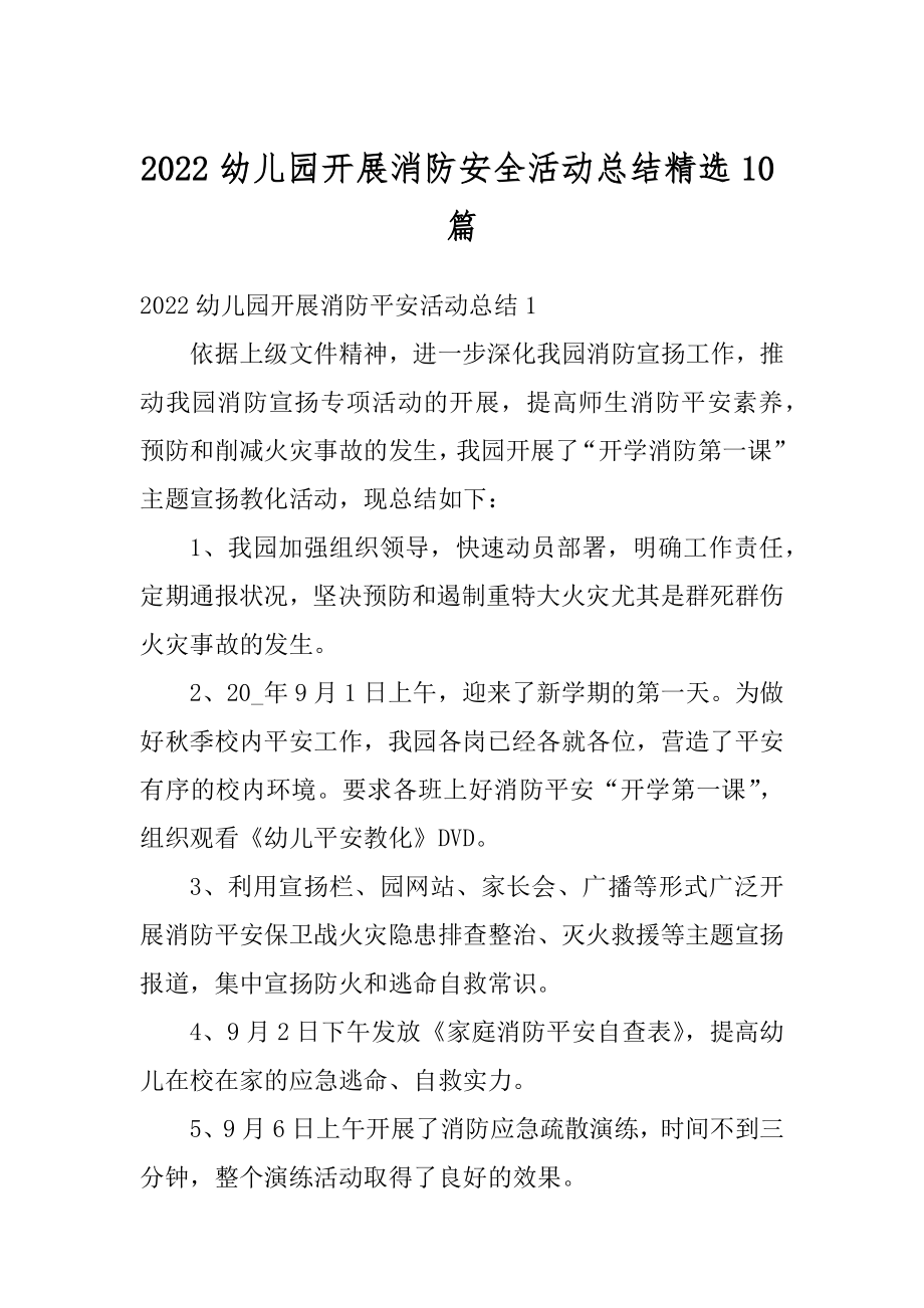 2022幼儿园开展消防安全活动总结精选10篇范文.docx_第1页