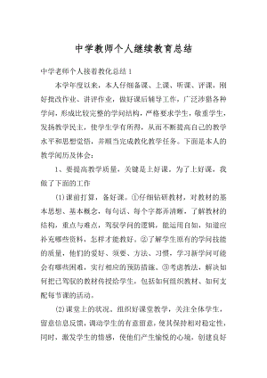 中学教师个人继续教育总结精编.docx